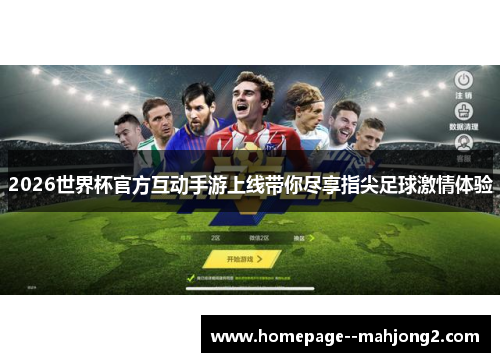 2026世界杯官方互动手游上线带你尽享指尖足球激情体验
