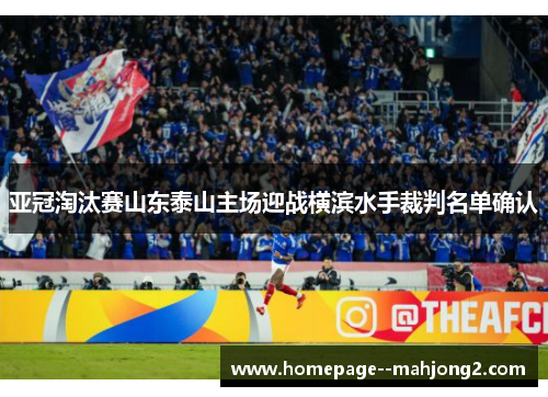 亚冠淘汰赛山东泰山主场迎战横滨水手裁判名单确认