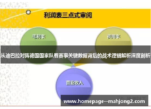 从迪巴拉对阵德国国家队看赛事关键数据背后的战术逻辑解析深度剖析