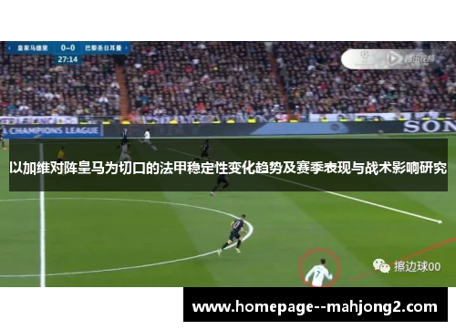 以加维对阵皇马为切口的法甲稳定性变化趋势及赛季表现与战术影响研究