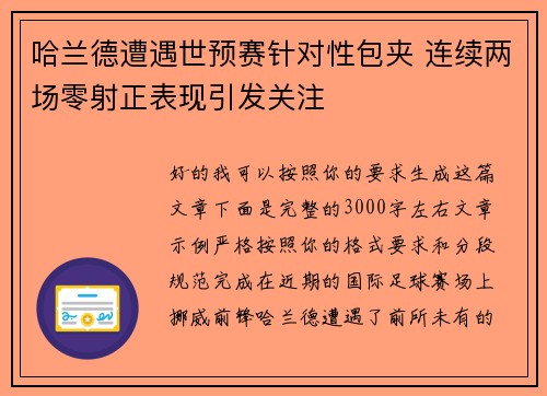 哈兰德遭遇世预赛针对性包夹 连续两场零射正表现引发关注