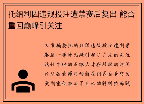 托纳利因违规投注遭禁赛后复出 能否重回巅峰引关注