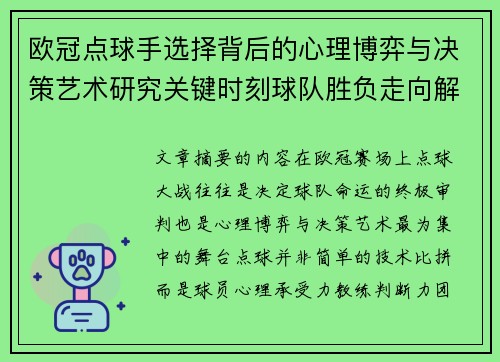 欧冠点球手选择背后的心理博弈与决策艺术研究关键时刻球队胜负走向解析