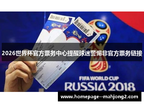 2026世界杯官方票务中心提醒球迷警惕非官方票务链接