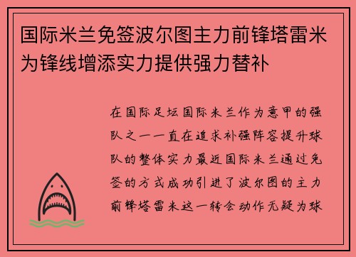 国际米兰免签波尔图主力前锋塔雷米为锋线增添实力提供强力替补