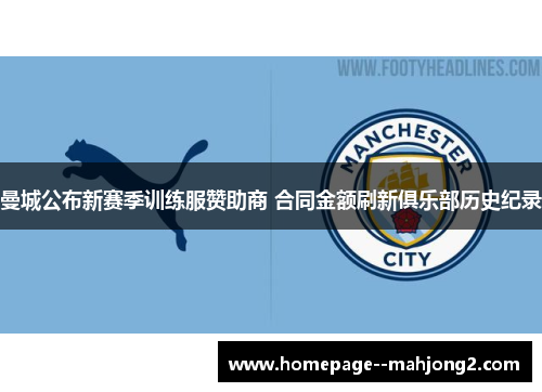 曼城公布新赛季训练服赞助商 合同金额刷新俱乐部历史纪录