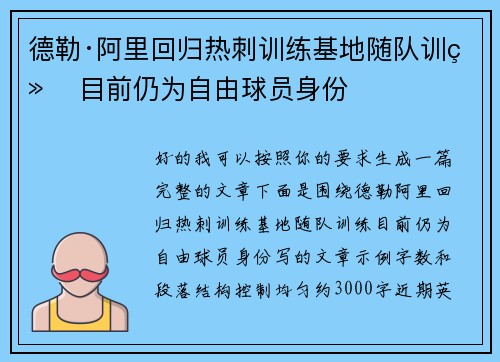 德勒·阿里回归热刺训练基地随队训练 目前仍为自由球员身份