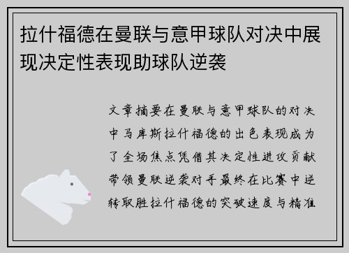 拉什福德在曼联与意甲球队对决中展现决定性表现助球队逆袭