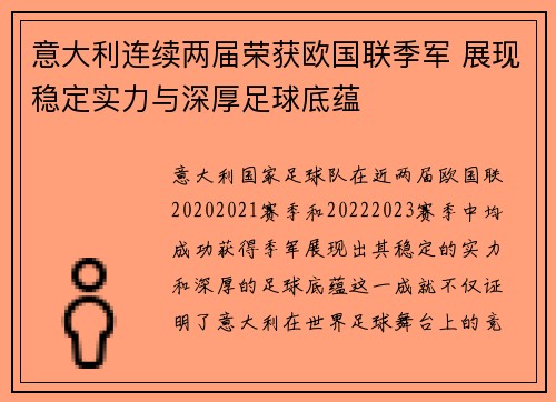 意大利连续两届荣获欧国联季军 展现稳定实力与深厚足球底蕴