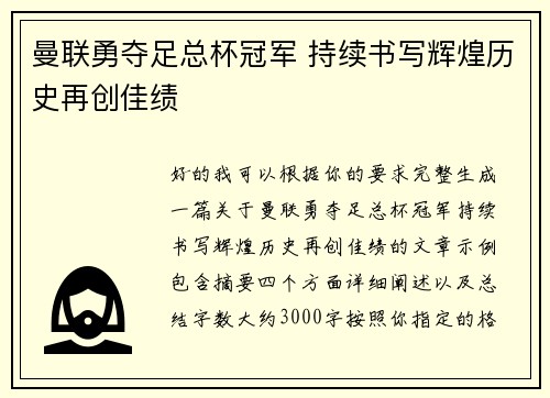曼联勇夺足总杯冠军 持续书写辉煌历史再创佳绩
