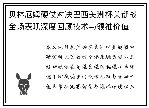 贝林厄姆硬仗对决巴西美洲杯关键战全场表现深度回顾技术与领袖价值