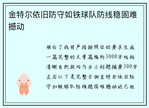金特尔依旧防守如铁球队防线稳固难撼动