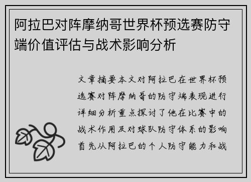 阿拉巴对阵摩纳哥世界杯预选赛防守端价值评估与战术影响分析
