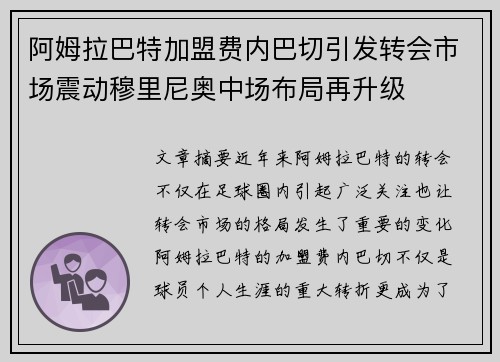 阿姆拉巴特加盟费内巴切引发转会市场震动穆里尼奥中场布局再升级