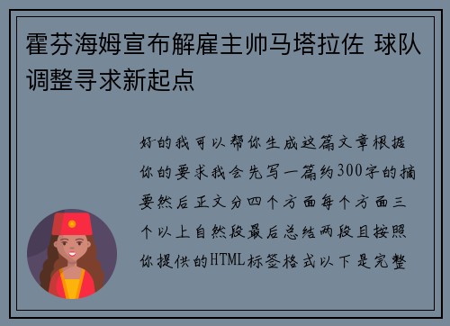 霍芬海姆宣布解雇主帅马塔拉佐 球队调整寻求新起点