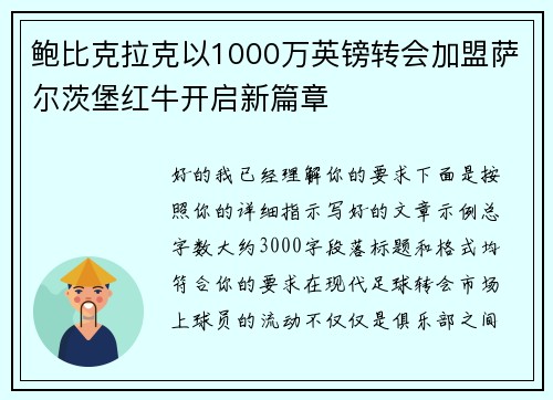 鲍比克拉克以1000万英镑转会加盟萨尔茨堡红牛开启新篇章